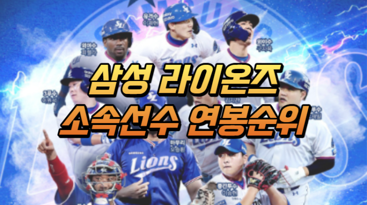 삼성 라이온즈 소속 연봉 순위