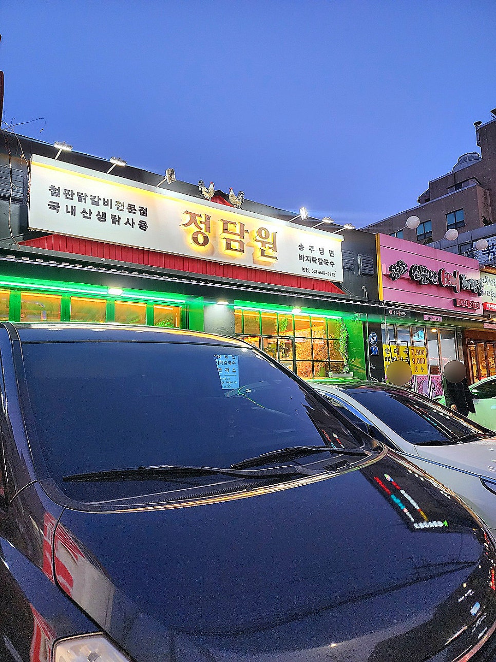 정담원닭갈비 & 송주불냉면 본점 사진 2