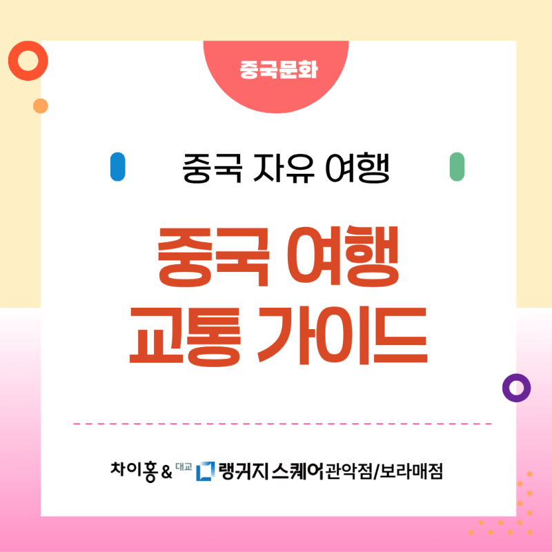 중국 여행 교통 완벽 가이드 - 알리페이 교통카드 등록부터 디디 추신. 고덕 지도까지 | 관악....