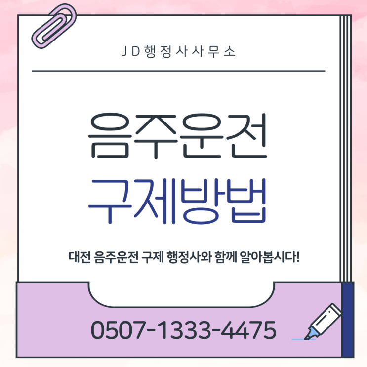  청주 고양 세종 제천 서울 부산 인천 대구 수원 화성 용인 안산 군포 안양 부천 음주운전구제 면허취소 대응 전략 총정리 | 초기 대응에 따라 결과는 달라집니다