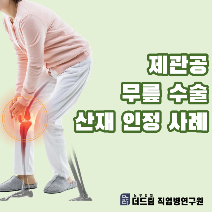  제관공 무릎 수술 산재 인정 사례