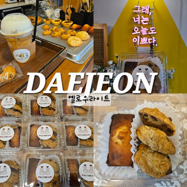  대전 답례품 쿠키 옐로우라이트 당일 주문도 가능