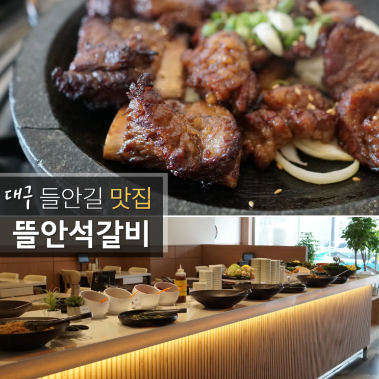  대구 뜰안석갈비 들안길 맛집 셀프바 아기의자 점심특선