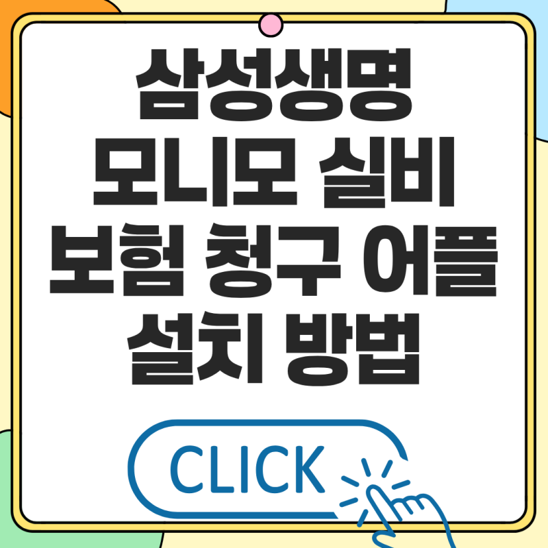 삼성생명 모니모 실비 보험 청구 어플 설치 방법