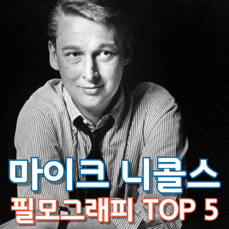  마이크 니콜스 필모그래피 TOP 5
