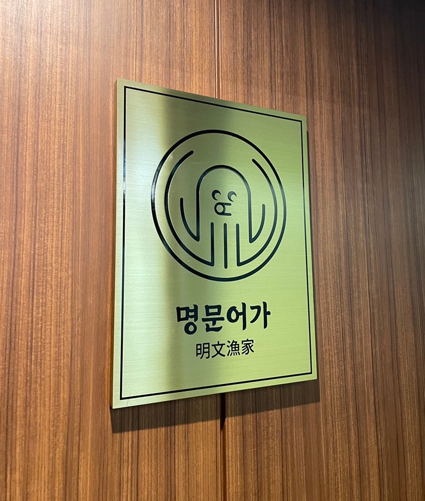 명문어가 사진 5