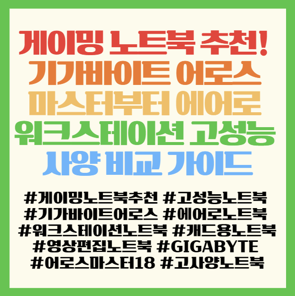  게이밍 노트북 추천! 기가바이트 어로스 마스터부터 에어로 워크스테이션 고성능 사양 비교 가이드 < GIGABYTE AORUS MASTER 18 AERO X16 >