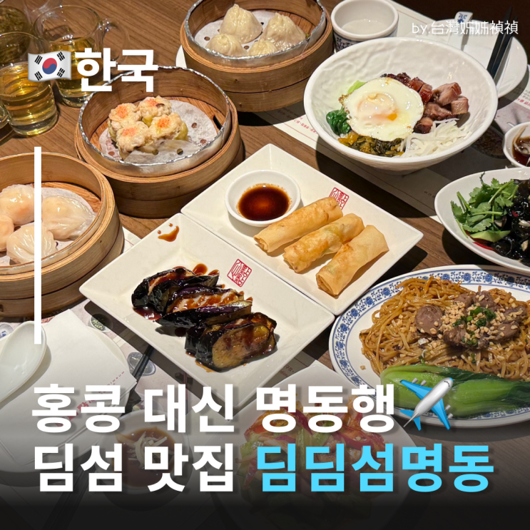  서울딤섬맛집 원탑! 딤딤섬 명동점 1티어 명동 중식 맛집에서 홍콩감성 충전!