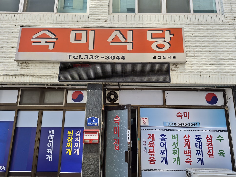 숙미식당 사진 1