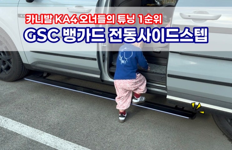  카니발신형 KA4 높은 차고 GSC 뱅가드 전동사이드스텝으로 완성