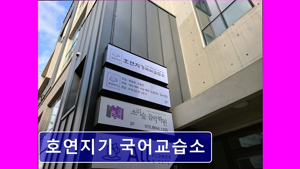 호연지기국어교습소 사진 2