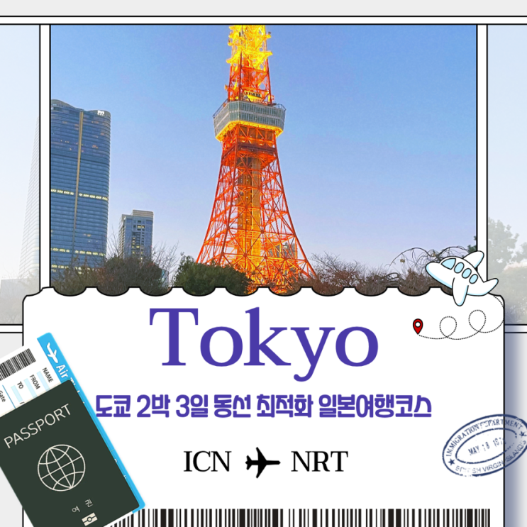  도쿄 2박 3일 동선 최적화 일본여행코스