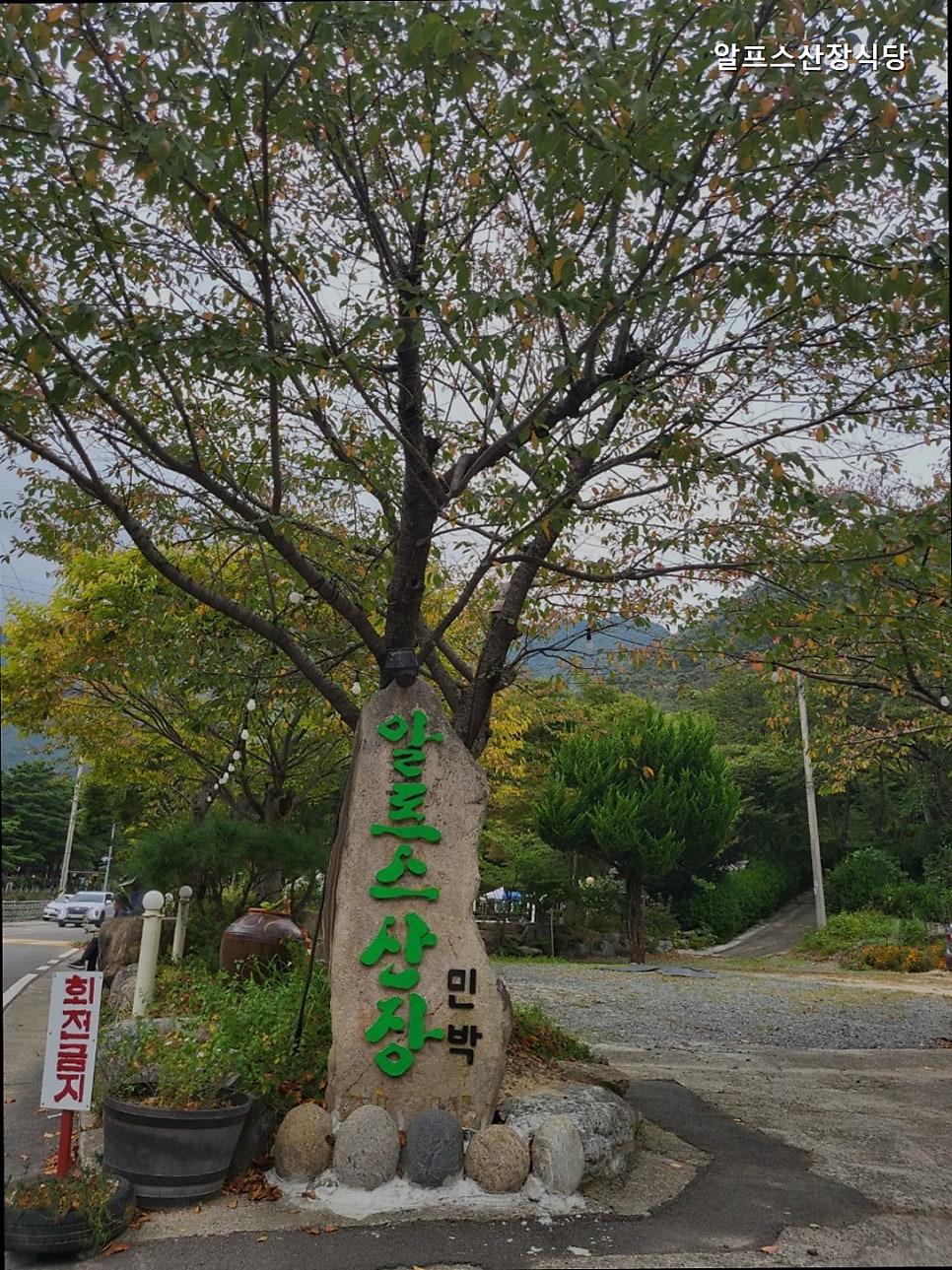 알프스산장 사진 4