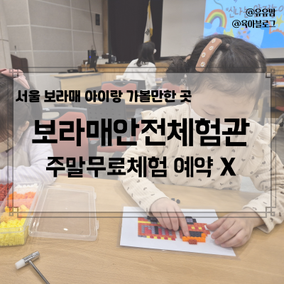 서울 아이랑 가볼만한 곳, 보라매안전체험관 예약없이 방문 후기(주차, 무료체험)