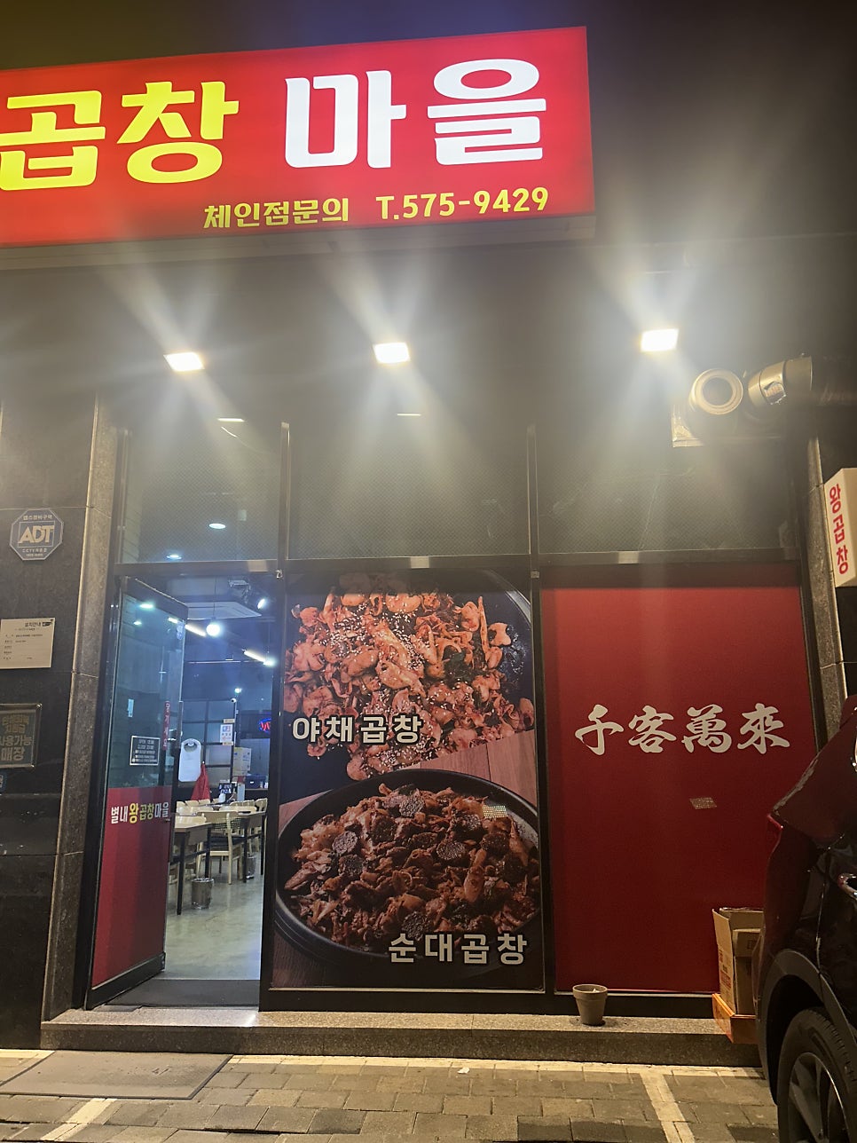 별내왕곱창마을 별내본점 사진 2