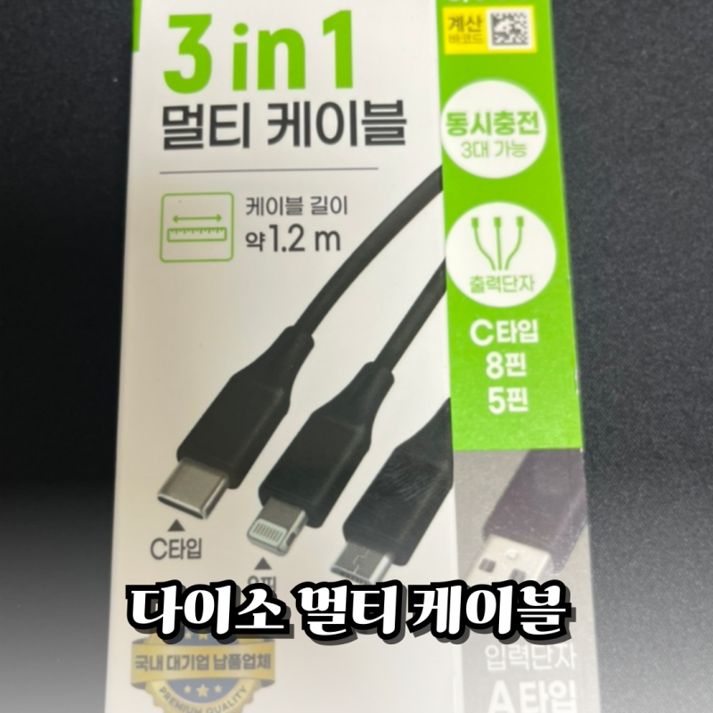 다이소 3in1 충전기 멀티 케이블 C타입·8핀·5핀 A타입 USB 충전케이블 후기
