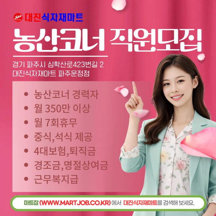  파주 운정 대진식자재마트 채용  농산 경력직 모집 (월 350만원 이상 / 월 7회 휴무)