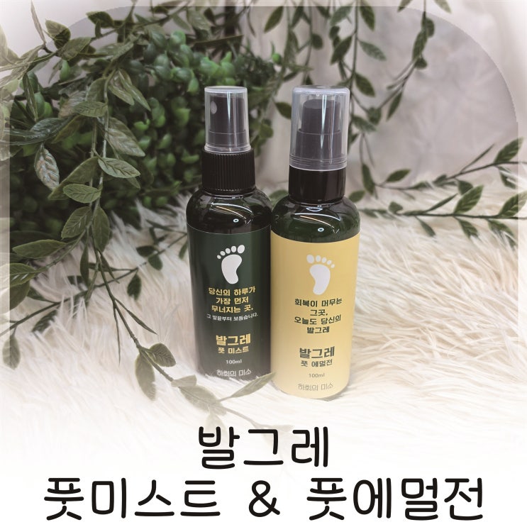  발그레 풋케어 제품으로 발각질과 발냄새 동시에, 간편한 풋케어 발각질 관리