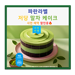 [신상케이크] 파리바게뜨 파란라벨 저당 말차 케이크 가격·사전예약 할인 총정리