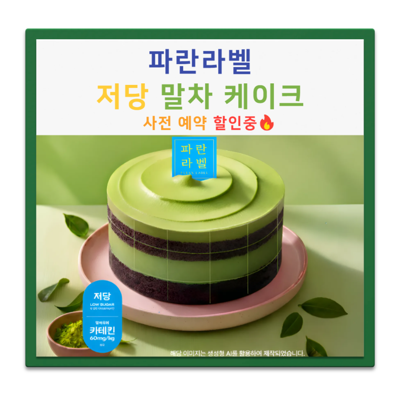 [신상케이크] 파리바게뜨 파란라벨 저당 말차 케이크 가격·사전예약 할인 총정리