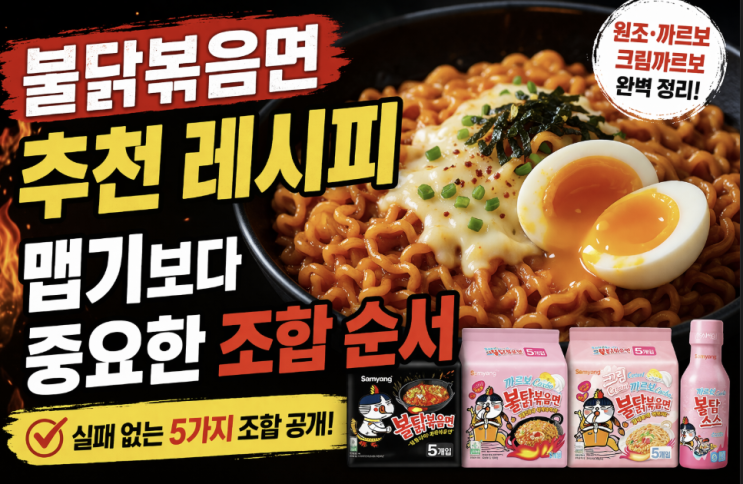  불닭볶음면 추천 레시피, 맵기보다 중요한 조합 순서