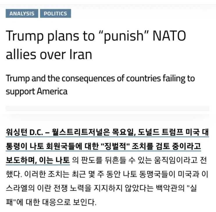 트럼프, 나토에 대해 징벌을 내릴 것