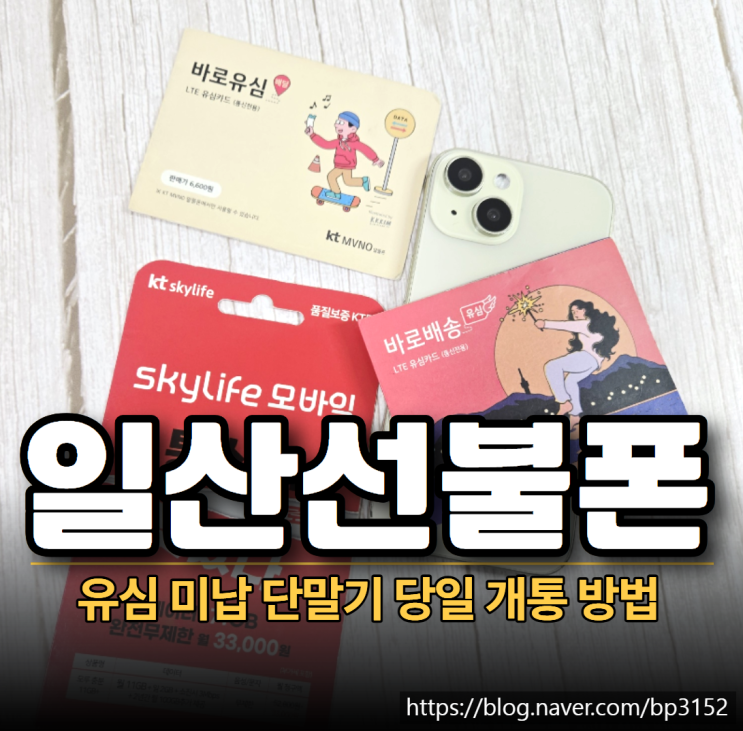  일산선불폰 유심 미납 단말기 당일 개통 방법