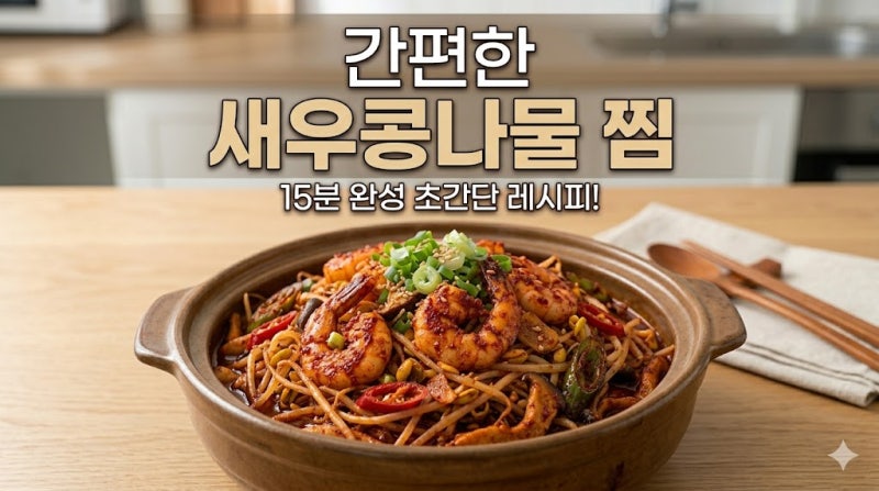 [간편한 새우콩나물 찜 레시피] 매콤 아삭! 실패 없는 황금 레시피 공개