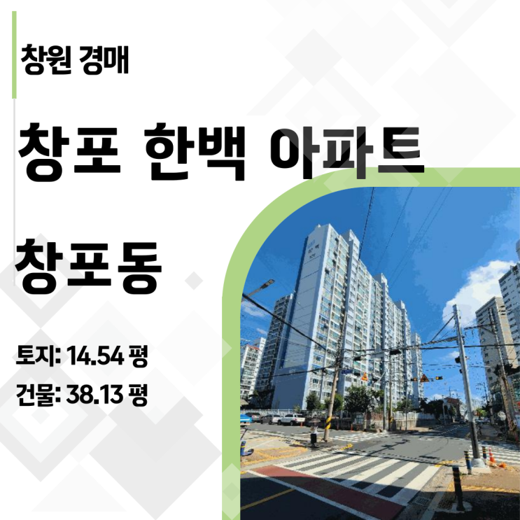  "38평이 2억 초반?" 마산 창포한백 아파트 경매, 실거주라면 지금이 최적기