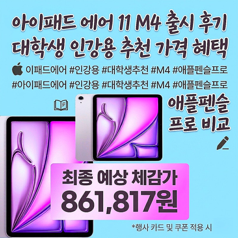 아이패드 에어 11 M4  WiFi전용 128GB 퍼플 대학생 인강용 추천 가격 혜택 애플펜슬 프로 실구매....