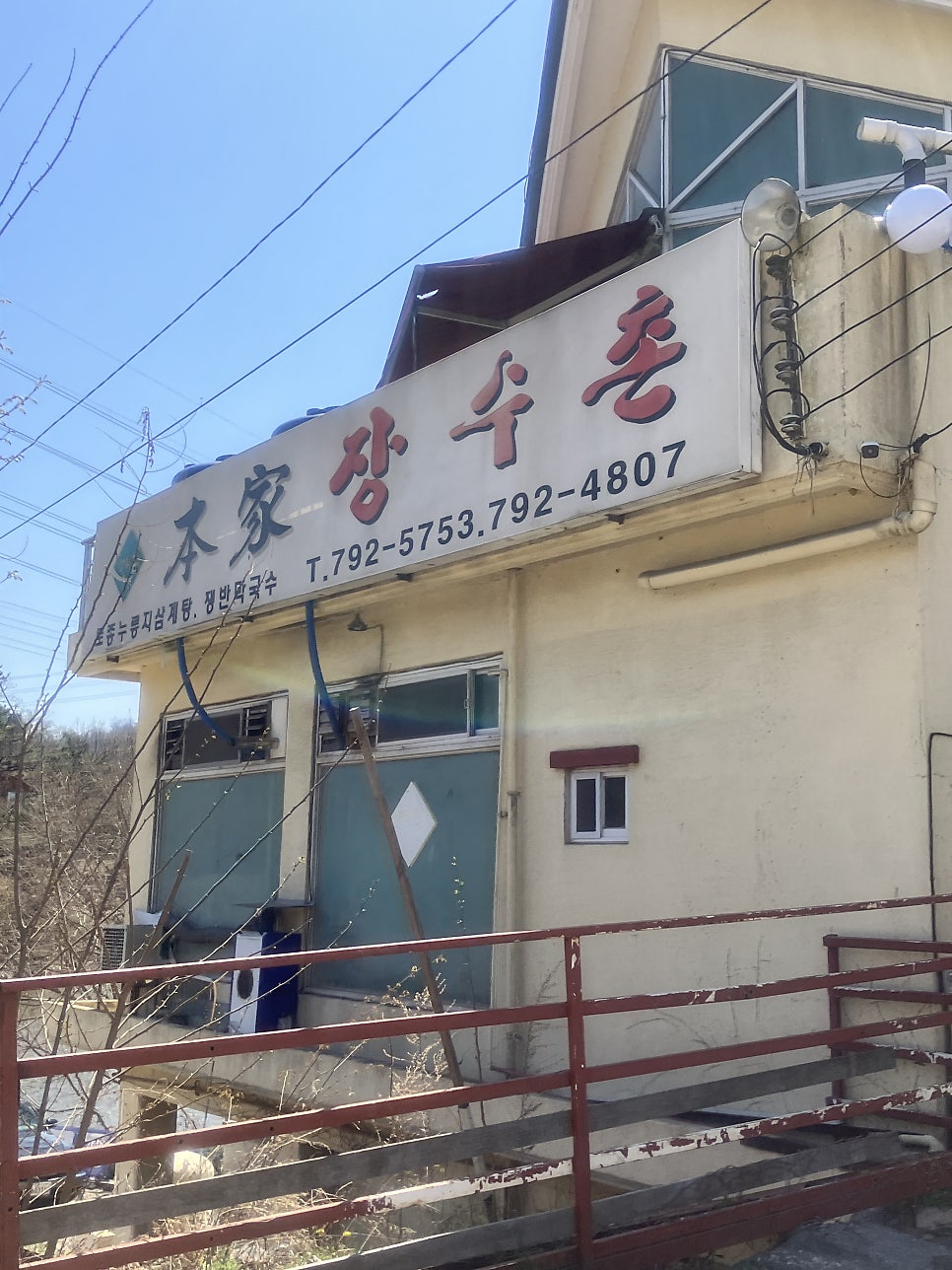 본가장수촌 사진 2