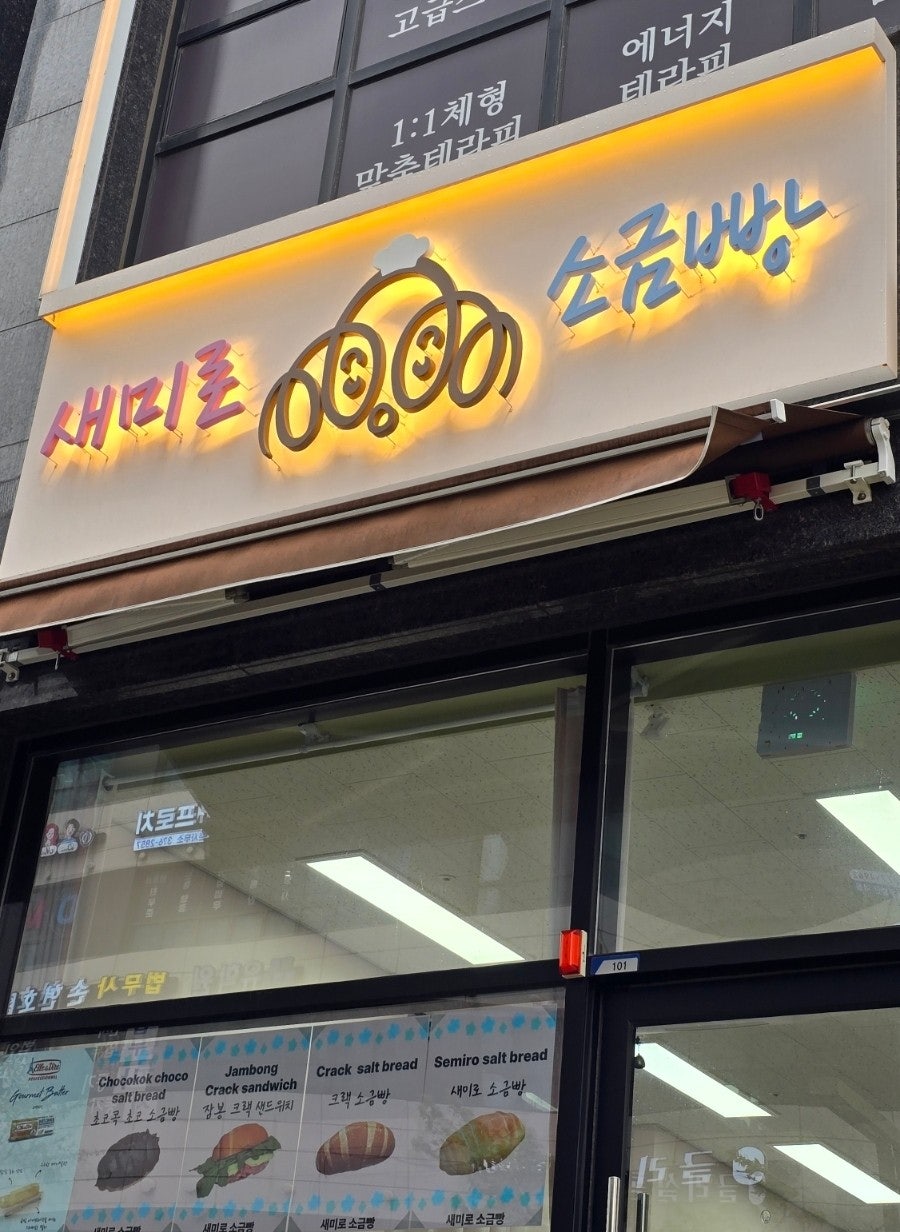 새미로소금빵 사진 2