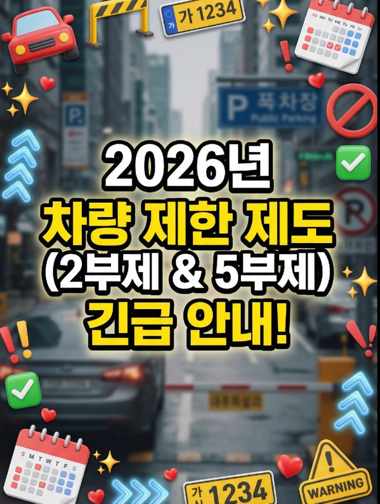  2026 공공기관 차량2부제 공영주차장 5부제 요일별 번호 예외차량 주말 적용범위 차이점 확인하기!