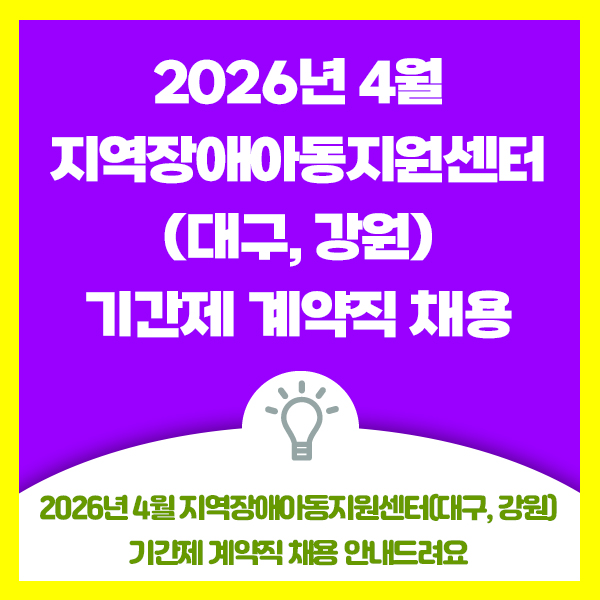 2026년 4월 지역장애아동지원센터(대구,강원) 기간제 계약직 채용 안내드려요