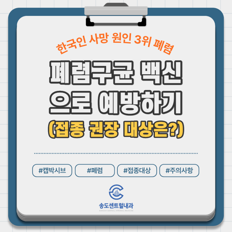  폐렴구균 백신 캡박시브 맞아야 할까요? 폐렴 예방접종 송도내과