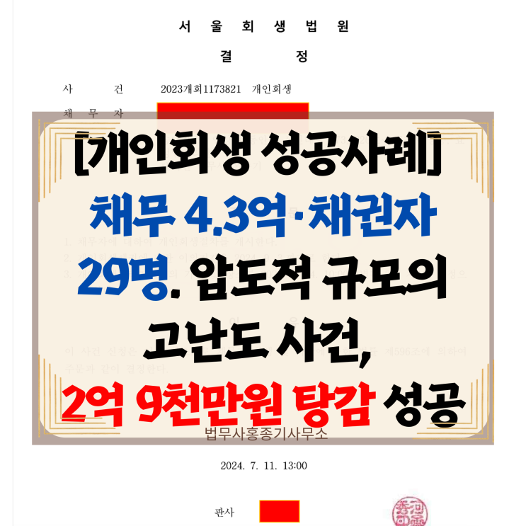  [안양개인회생 성공사례] 채무 4.3억·채권자 29명, 압도적 규모 고난이도 사건 | 총 2.9억 원 탕감 및 과징금포함 면책 | 안양법무사홍종기사무소
