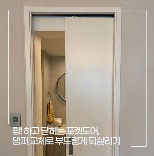[성남 분당 문수리] 쾅! 하고 닫히는 포켓도어, 댐퍼 교체로 부드럽게 되살리기