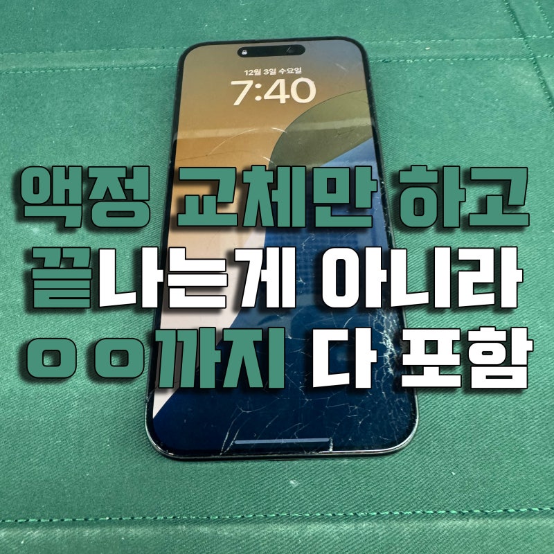 아이폰 15프로 액정수리 비용, 교체 과정과 3가지 수리비