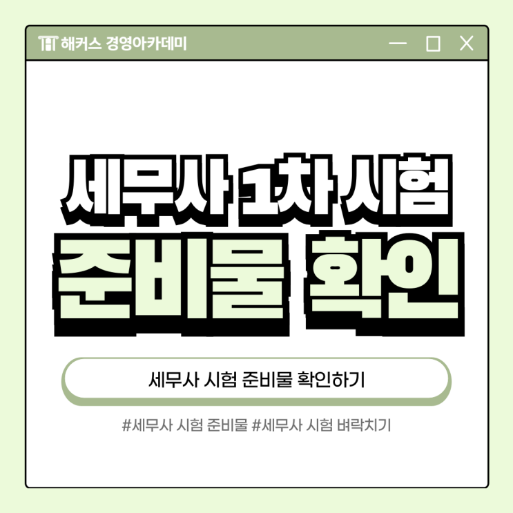 세무사 시험 준비물(수험표) 확인 (+벼락치기 가능할까?)