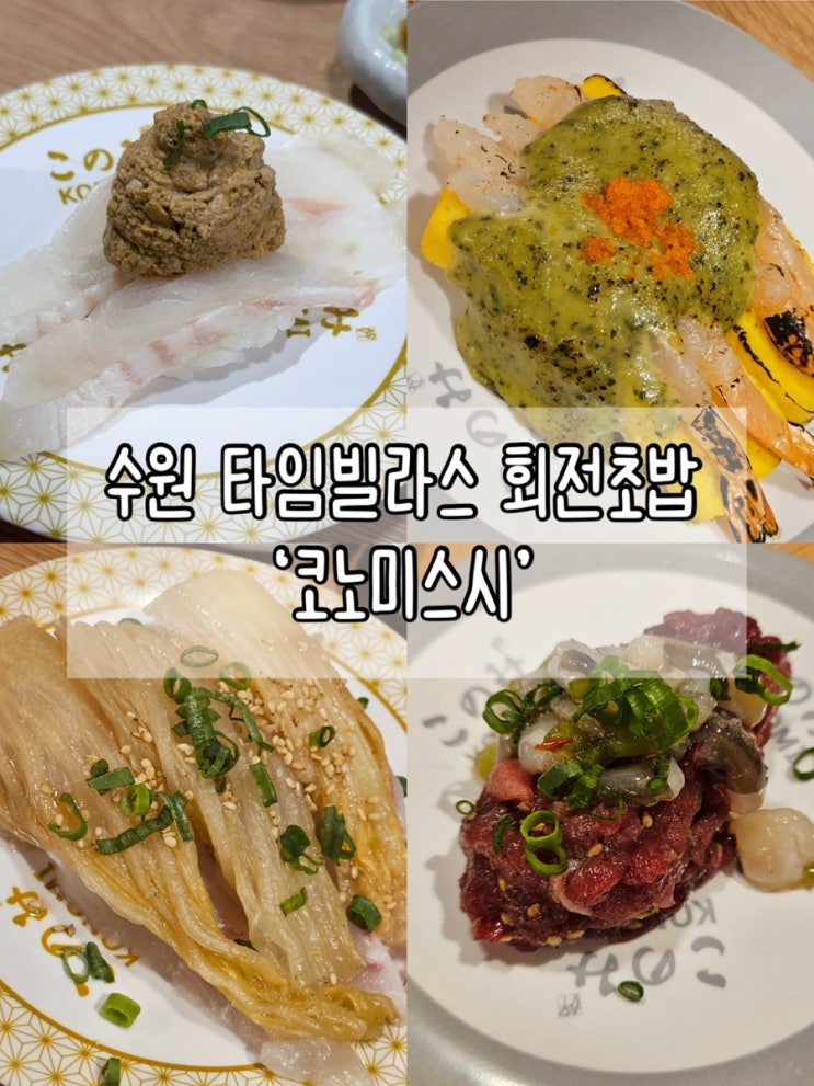  수원 타임빌라스 회전초밥 ‘코노미스시’ | 평일 웨이팅, 유모차