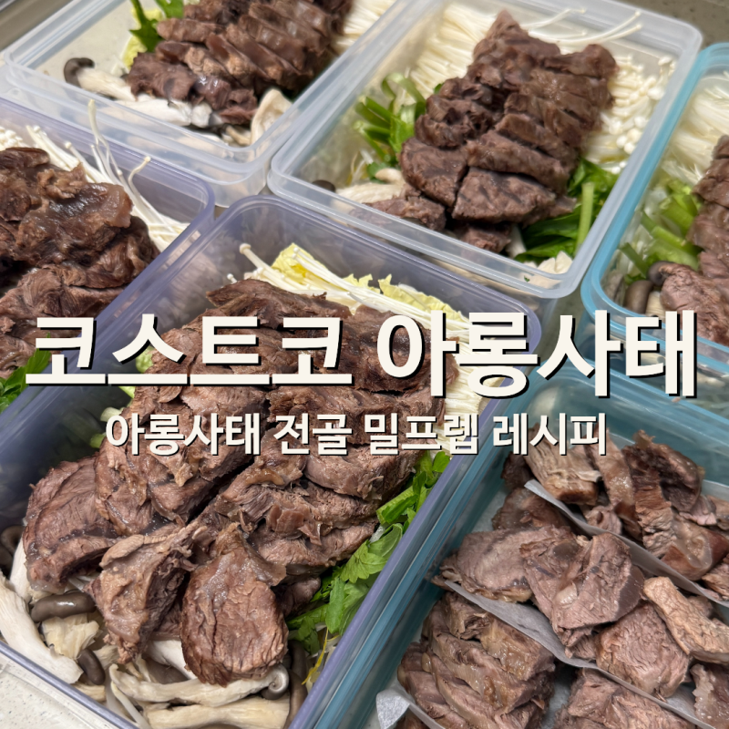 코스트코 아롱사태 전골 밀프렙 레시피｜부드럽게 삶는 법부터 보관까지