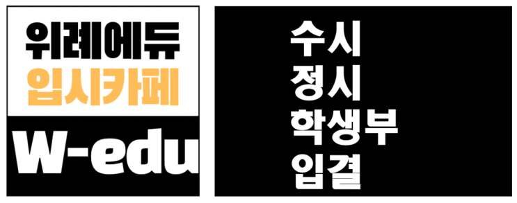   “2027 입시는 완전히 다르다”…수시·정시 전략 지금부터 바꿔야 합니다