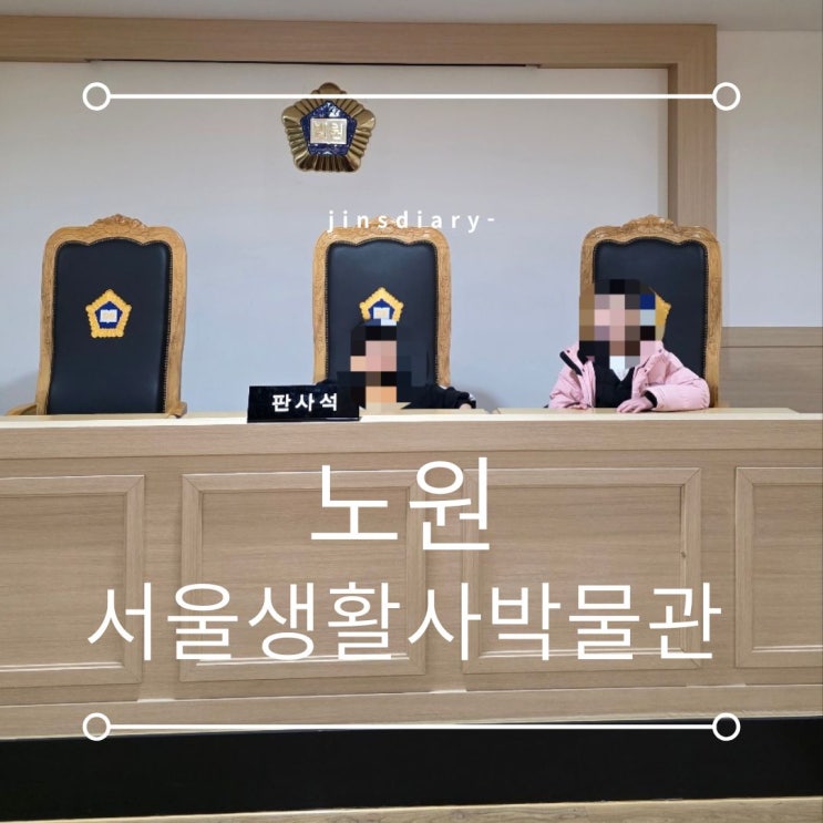  서울생활사박물관, 무료인데 볼거리는 기대 이상!