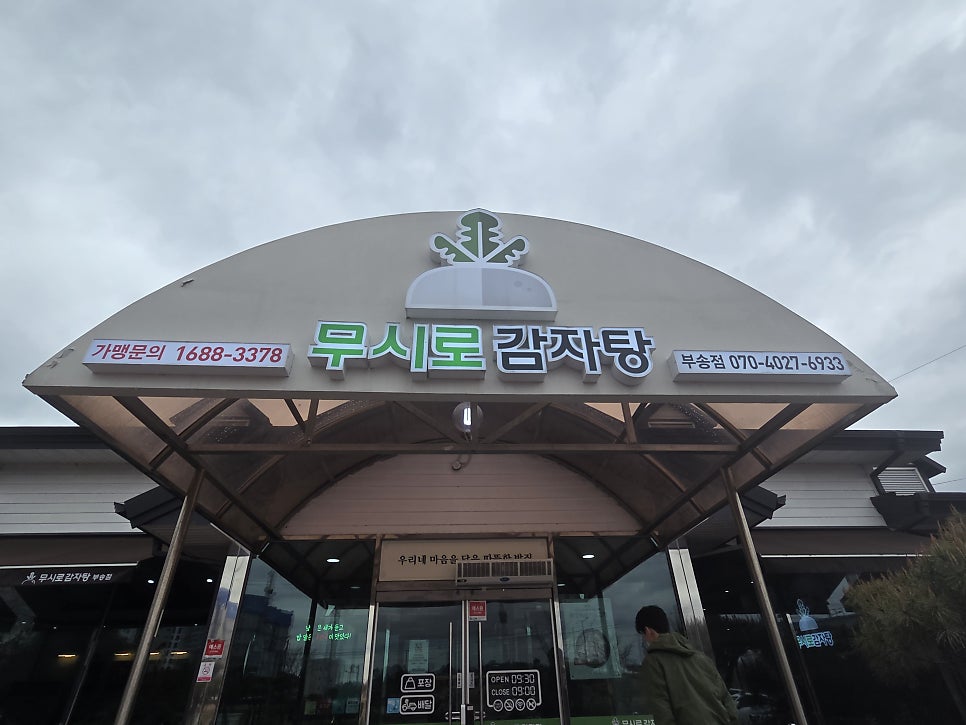 무시로감자탕 부송점 사진 1