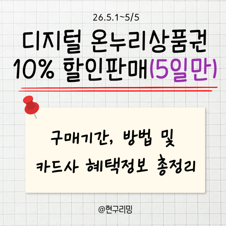  단 5일 디지털 온누리상품권 할인율 10% 상향 내용 총정리 ㅣ 5/1~5/5 구매방법