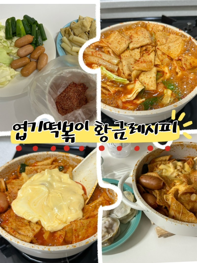 [엽떡 황금레시피 공개] 집에서 엽기떡볶이 맛 그대로 재현