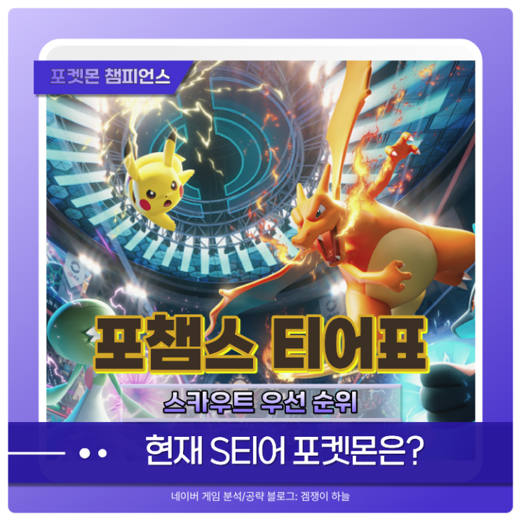  포켓몬 챔피언스 티어 | 솔로 랭크 기준 추천 포켓몬 & 스카우트 우선순위