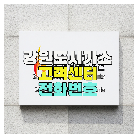  강원도시가스 고객센터 전화번호 빠르게 확인하는 방법