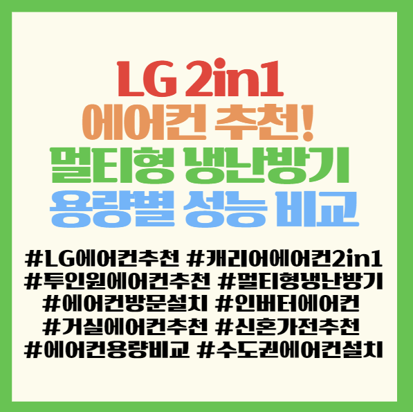  LG 2in1 에어컨 추천! 멀티형 냉난방기 용량별 성능 비교와 수도권 방문 설치 가이드 <휘센 FW19SETBA2 FW18EV3EA1 캐리어 DASC-0234XAWMD>