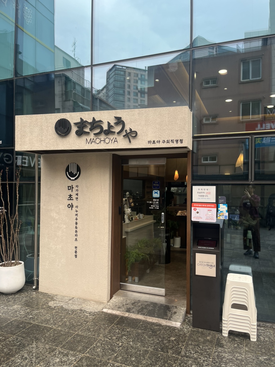 마초야 구의직영점 사진 1